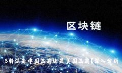 B特派是中国品牌还是美国