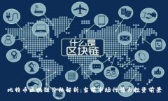 比特币区块链价格解析：当前市场行情与投资前