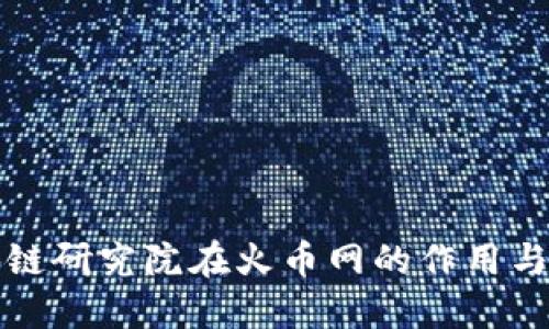 区块链研究院在火币网的作用与影响