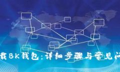 如何下载BK钱包：详细步骤