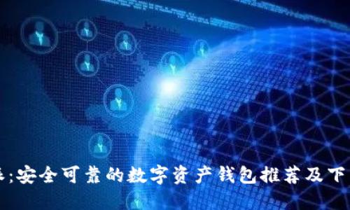 比特派：安全可靠的数字资产钱包推荐及下载指南