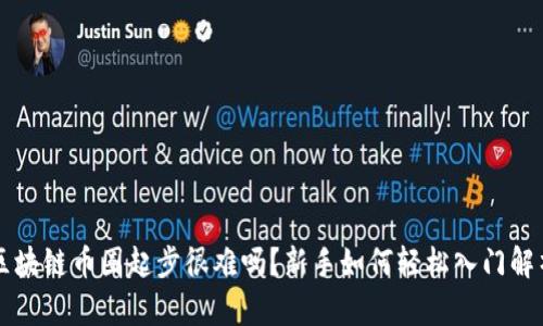 区块链币圈起步很难吗？新手如何轻松入门解析