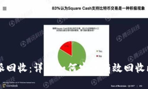 比特派回收：详解如何安全有效回收比特币