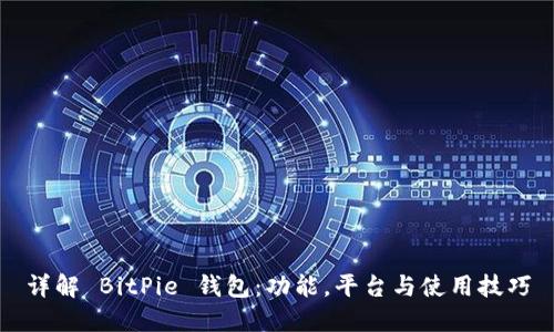 详解 BitPie 钱包：功能，平台与使用技巧