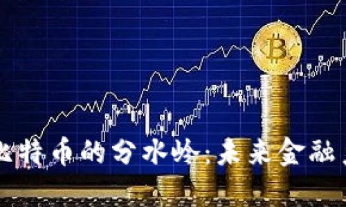 区块链与比特币的分水岭：未来金融系统的转变