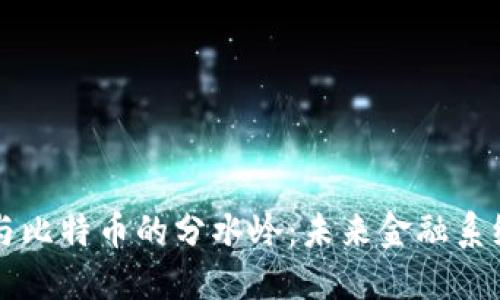 区块链与比特币的分水岭：未来金融系统的转变