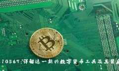   比特派10567：详解这一新