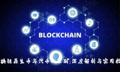 区块链原生币与代币的区别：深度解析与实用指