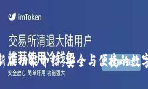 Bitpie最新版功能介绍：安全与便捷的数字资产管理