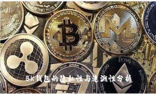 BK钱包的隐私性与追溯性分析