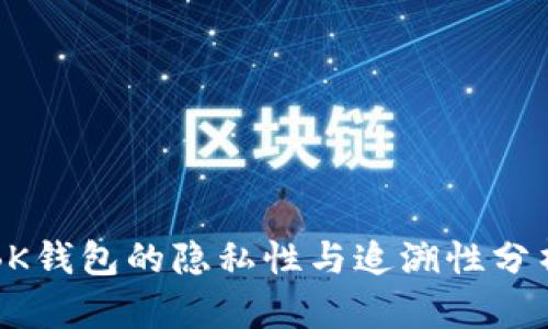 BK钱包的隐私性与追溯性分析
