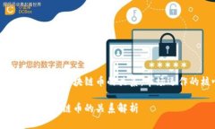 探秘交易所与区块链币的