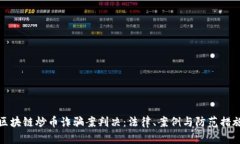 区块链炒币诈骗案判决：