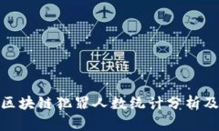 最新区块链犯罪人数统计