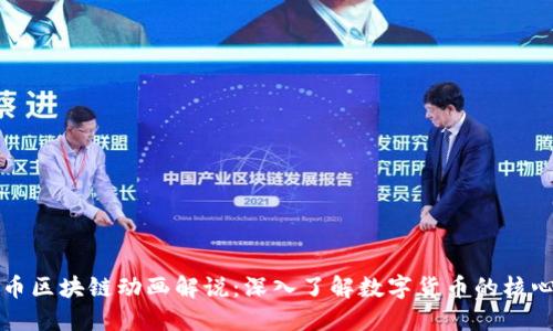 比特币区块链动画解说：深入了解数字货币的核心技术
