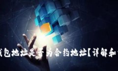 比特派钱包地址是否为合