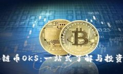 区块链币OKS：一站式了解与投资指南