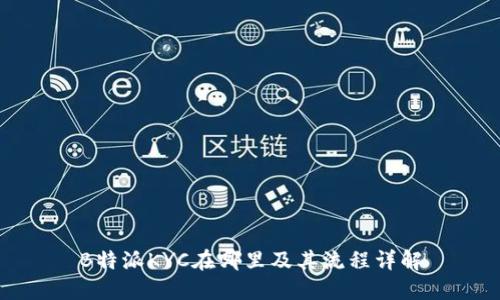 B特派KYC在哪里及其流程详解