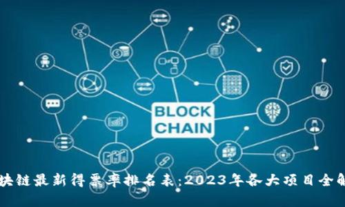 区块链最新得票率排名表：2023年各大项目全解析