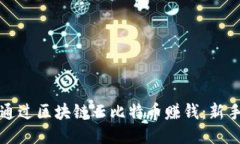 如何通过区块链云比特币赚钱：新手指南
