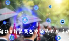 如何解决B特派钱包中的币