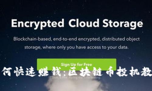 如何快速赚钱：区块链币投机教程