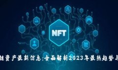 区块链资产最新信息：全