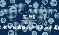 夜读：探索区块链最新消