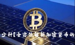 区块链的币有多少种？全