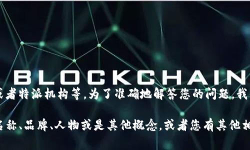 特派通常可能指的是特派记者、特派员或者特派机构等。为了准确地解答您的问题，我们需要明确“b特派”指的具体内容。

请确认“b特派”是否指的是某个特定的名称、品牌、人物或是其他概念，或者您有其他相关的信息？这样我能够更好地帮助到您。