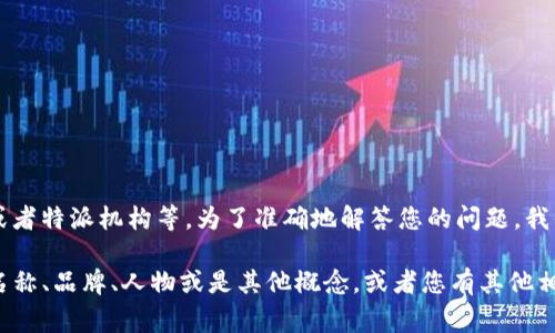 特派通常可能指的是特派记者、特派员或者特派机构等。为了准确地解答您的问题，我们需要明确“b特派”指的具体内容。

请确认“b特派”是否指的是某个特定的名称、品牌、人物或是其他概念，或者您有其他相关的信息？这样我能够更好地帮助到您。