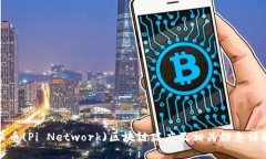 派币(Pi Network)区块链高度