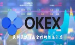 最新区块链基金招聘信息
