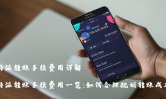 特派转账手续费用详解特