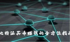 比特派买币赚钱的全方位