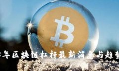 2023年区块链杠杆最新消息