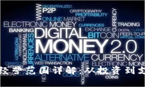 区块链虚拟币经营范围详解：从投资到支付的全景探讨