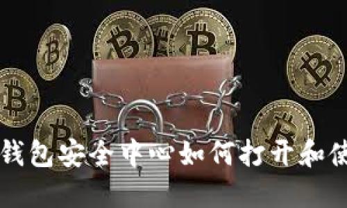 比特派钱包安全中心如何打开和使用指南