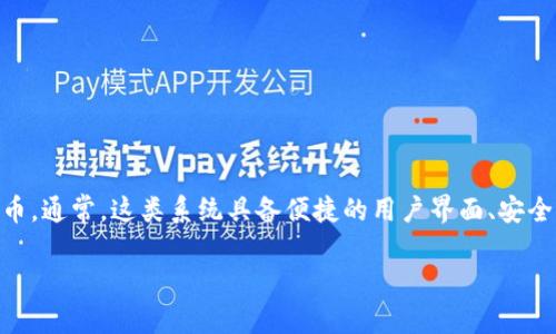 特派钱包体系可以指某种特定的数字钱包系统，用于存储、管理和交易数字资产或虚拟货币。通常，这类系统具备便捷的用户界面、安全性高和多种功能，例如支持多种币种、进行实时交易、资产管理等。以下是内容的详细描述。

### 什么是B特派钱包体系？
