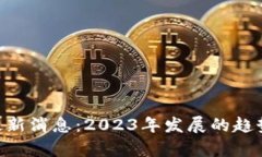 区块链CTC最新消息：2023年