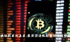 区块链技术的未来：最新