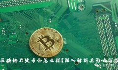 : 区块链不发币会怎么样？