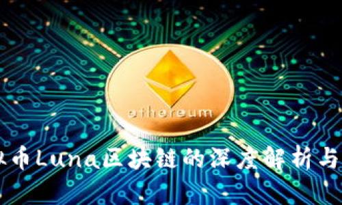 韩国虚拟币Luna区块链的深度解析与前景展望