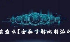 : 比特派中国能查么？全面