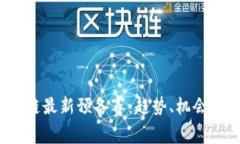 2023区块链最新预备赛：趋
