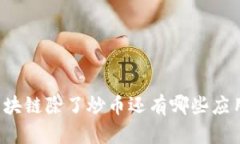 区块链除了炒币还有哪些