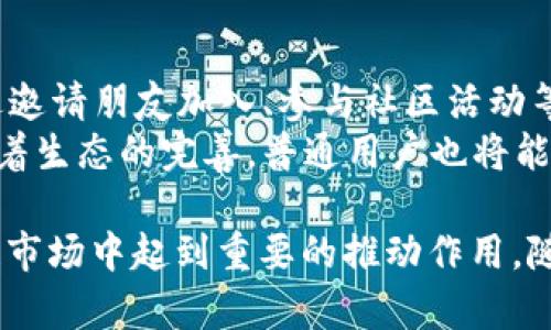 baioti最新PI区块链消息：技术进展、市场动态与未来前景/baioti
PI区块链, PI网络, 加密货币，区块链技术/guanjianci

PI网络自2019年推出以来，一直备受关注，因其旨在使普通用户也能轻松参与到加密货币的世界中。今天，我们将分享PI区块链的最新消息，包括其技术进展、市场动态及未来前景。同时，我们还将探讨五个相关问题，深入分析PI区块链的现状与未来。

PI区块链的技术进展
PI网络的核心理念是设立一个允许普通人使用手机挖矿的区块链，该项目的开发团队希望通过这种方式降低加密货币的门槛。最新消息显示，PI网络的团队正在不断更新和其技术，以提升用户的挖矿体验并增强网络的安全性。
近期，PI网络推出新版本的测试网络，用户可以体验到更高的挖矿效率和更短的交易确认时间。此外，团队还在不断加强对网络安全措施的研究，以防止黑客攻击和网络滥用。这一系列措施的推出，无疑将有助于提升PI的用户信任度，并吸引更多的用户参与。

市场动态：PI网络的用户增长
在最近的市场动态中，PI网络的用户数量持续增长，目前已经拥有数千万的注册用户。这表明，PI网络的理念得到了广泛认可。随着用户基数的扩大，对PI的需求将自然增加，从而推动PI的市场价值提升。
与此同时，PI网络开始与一些商业实体合作，推动PI作为支付手段的使用。这些合作有助于提升PI的实际应用价值，吸引更多投资者对其进行关注。读者需要注意的是，PI网络正在逐步向公共测试阶段过渡，这意味着其市场应用将进一步趋于成熟。

PI区块链的未来前景
展望未来，PI区块链有着广阔的发展前景。随着更多用户的加入和技术的不断升级，PI网络有望成为一个真正的去中心化金融平台（DeFi），推动各类金融服务的普及。同时，该网络所倡导的“为大众所用”的理念，将可能颠覆传统金融业的格局。
当然，PI网络要实现这些目标，还面临着诸多挑战，包括市场竞争、监管政策等。如何有效应对这些问题，将是PI网络未来发展的一个关键。倘若能够稳步前行，PI网络有望在未来的区块链市场中占据一席之地。

常见问题解析

h4问题一：PI网络的挖矿机制是怎样的？/h4
PI网络的挖矿机制与传统的加密货币挖矿有着显著的不同。传统的挖矿往往需要昂贵的硬件和大量的电力，而PI网络则采用了一种称为“顺利挖矿”的机制。用户只需通过手机应用程序进行操作即可，极大降低了参与门槛。
每个用户在应用中显示的“矿工”的身份，用户通过每日的点击确认来“挖矿”，同时系统会根据用户的活跃程度和网络关系给予相应的奖励。此外，PI网络通过其独特的共识机制，有效保障了网络的安全。这种机制不仅环保，更符合现代社会对可持续发展的诉求。

h4问题二：PI网络的代币（PI币）有什么用？/h4
PI币是PI网络的原生代币，用户可以用它来进行交易、支付以及参与网络治理等。在未来，PI币有望被广泛应用于电商、社交平台等各种场景中，这将为其赋予实际的经济价值。
随着PI网络越来越多的与商业实体合作，PI币的使用场景将逐步拓宽，促进其经济生态的繁荣。值得注意的是，PI币目前尚未在主流交易所上市，用户可以通过参与网络活动来积累PI币，等待未来的市场开启。

h4问题三：PI网络如何保证安全性？/h4
PI网络采取了多种措施来保障安全性。首先，在技术层面，PI网络的共识机制和加密技术能够有效防止数据篡改和攻击。其次，PI团队还对参与者的身份进行验证，以降低假冒用户的风险。
此外，用户在使用PI网络时，也应该增强个人信息的保护意识。尽量避免在公共场合共享个人账户信息，使用强密码及双重验证的方式增强安全性。网络安全是一个多方共同维护的过程，PI网络希望通过用户教育和技术手段来构建安全的生态。

h4问题四：PI网络是否存在监管风险？/h4
区块链及加密货币行业的监管政策各国迥异。例如，一些国家对加密货币持开放态度并积极推动其发展，而其他一些国家却对加密货币采取严格的监管措施，甚至全面禁令。这种不确定性可能会对PI网络的发展造成影响。
然而，PI网络的团队对这些风险有着清晰的认识，他们积极与政府机构沟通，力求在合法框架内推动项目的发展。同时，PI网络也致力于教育用户，增强其合规意识，确保项目能够持续健康地发展。

h4问题五：如何参与PI网络的生态？/h4
参与PI网络的步骤非常简单，用户只需下载PI应用程序并注册账户，便可以开始挖矿。除了挖矿外，用户还可以通过邀请朋友加入、参与社区活动等方式积累更多的PI币。
未来，PI网络将逐步推出更多的功能和应用，用户可以通过参与这些活动提升其在网络中的影响力和经济收益。随着生态的完善，普通用户也将能够在PI网络中找到更多的机会与乐趣。

综上所述，PI区块链作为一个新兴项目，正在不断发展壮大。它所倡导的“为普通人服务”的理念，将在未来的区块链市场中起到重要的推动作用。随着技术的不断革新和用户基数的增加，PI网络有望获得更大的成功。