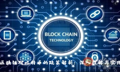 区块链对比特币的政策解析: 深入理解与实践