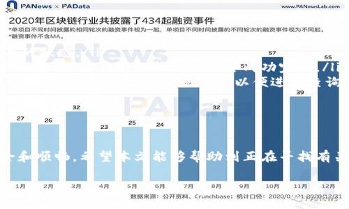   BK钱包怎样提币到欧易 / 
 guanjianci BK钱包, 欧易, 提币, 加密货币转账 /guanjianci 

在区块链与加密货币日益普及的今天，BK钱包与欧易的结合为用户提供了更多的便利。BK钱包是一款支持多种加密资产存储的软件钱包，而欧易（OKEx）则是一家知名的数字资产交易平台。如何将BK钱包内的资金提币到欧易，是许多用户关心的一个问题。

提币流程的关键在于确保每一步的细节，以避免因操作失误而造成损失。本文将详细介绍BK钱包提币到欧易的过程，包括注意事项、常见问题解答以及一些小贴士，帮助用户顺利地进行操作。

BK钱包简介
BK钱包是一款集成了多种加密货币的数字钱包，支持用户存储、管理和交易不同种类的数字资产。随着技术的不断发展，该钱包还添加了诸如安全性提升、用户友好的界面等一系列新功能，旨在为用户提供更加方便的操作体验。

欧易平台简介
欧易是全球领先的数字资产交易平台之一，提供丰富的交易对、保障用户安全的多重安全措施及流畅的交易体验。用户在该平台可以进行币币交易、法币交易、期货交易等多种形式的交易，适合不同层次的投资者。

提币到欧易的流程
提币的过程主要包括以下几个步骤：

h41. 准备工作/h4
在提币之前，首先确保你的BK钱包已经安装并设置好。在BK钱包中存储的加密货币需要是欧易支持的资产。其次，确保你的欧易账户已经注册并完成了身份验证，以便接受提币交易。

h42. 获取欧易钱包地址/h4
登录欧易账户，找到“资产”页面。在这里选择你想要接收的数字货币，并点击“充值”或“接收”，系统会生成一个专属的充值地址。务必复制这个地址，并检查确认，以防止转账错误。

h43. 打开BK钱包进行提币/h4
打开BK钱包，导航至“资产”界面，找到你想要提币的数字货币。点击“提币”或“转账”选项，输入你在欧易生成的充值地址及提币金额。务必认真检查地址和金额，以确保一切无误。

h44. 确认提币信息/h4
BK钱包会要求你确认提币信息，核对你输入的地址和金额，再次确保信息无误后，确认提交。如果BK钱包有额外的安全验证步骤，请按照要求完成。

h45. 等待转账确认/h4
提币请求提交后，BK钱包会处理转账请求。转账完成通常需要一定的时间，具体时间取决于区块链网络的繁忙程度。在欧易的资产页面，你将会看到你的提现信息显示出已到账。

常见问题解答
在了解BK钱包如何提币到欧易的过程后，下面是一些用户常见的问题及其详细解答：

h41. BK钱包提币失败的原因是什么？/h4
提币失败可能由以下原因造成：
ul
    listrong地址错误/strong：输入错误的充值地址可能导致提币失败或资金丢失。确保地址完全匹配且没有多余的空格。/li
    listrong网络拥堵/strong：在区块链网络拥堵的情况下，交易确认时间可能会延长。建议在网络不繁忙时进行提币。/li
    listrong账户未验证/strong：在欧易上进行提币需要账户完成身份验证，如未通过审核可能无法接收资金。/li
    listrong最低提币限额/strong：BK钱包每种加密货币都有最低提币限额，低于该金额将无法成功提币。/li
/ul
为确保顺利提币，用户在进行操作前应充分了解相关规则和流程。

h42. BK钱包与欧易之间的转账费用是多少？/h4
每笔提币都会产生一定的手续费，主要由区块链网络的手续费决定。不同的加密货币其手续费也有所不同。例如，比特币的转账手续费一般比以太坊要高。在提币页面，BK钱包会显示此次交易的手续费，用户需在提币前确认。
此外，欧易在充值及提现方面可能会有自己的收费标准，建议用户提前查看，以免造成不必要的损失。

h43. 提币到欧易需要多长时间？/h4
提币到欧易的时间主要取决于以下几个因素：
ul
    listrong区块确认时间/strong：不同的加密货币在区块链上确认的时间不同，如比特币一般需要6个确认，但以太坊只需30秒左右。/li
    listrong网络拥堵/strong：在网络繁忙时，确认时间可能会明显延长。/li
    listrong操作延迟/strong：BK钱包根据网络状态的不同，提币处理时间可能会有所差异。/li
/ul
一般情况下，提币的处理时间在5分钟到几个小时之间，但如果遇到网络拥堵，可能会有所延后。

h44. 如何确保提币的安全性？/h4
为了确保提币的安全性，用户应采取以下措施：
ul
    listrong双重认证/strong：为BK钱包和欧易账户启用双重认证，增加账户的安全性。/li
    listrong小额实验/strong：建议用户在第一次提币时，先进行小额测试，从而确定提币流程的有效性。/li
    listrong使用官方地址/strong：确保在欧易获取充电地址时使用官方网站的界面，以防钓鱼攻击。/li
    listrong定期更新/strong：定期更新BK钱包及相关应用到最新版本，以增强安全性。/li
/ul
安全性是提币过程中最为重要的部分，用户务必重视。

h45. 提币后资金没有到账，应该如何处理？/h4
如果提币后资金在欧易没有到账，用户可以采取以下步骤：
ul
    listrong确认地址/strong：首先确认提币时使用的地址是否正确，并在BK钱包的记录中查看该笔交易的状态。/li
    listrong查看交易记录/strong：通过交易哈希（transaction hash）在区块链浏览器中查看交易确认状态，了解当前的状态即是否成功完成。/li
    listrong联系客户支持/strong：如果确认地址无误且交易已成功，但仍未到账，可以联系BK钱包或欧易的客服，提供相关交易信息以便进行查询。/li
/ul
资金安全至关重要，任何异常情况都应立即报告客服，以寻找最佳解决方案。

总结
综上所述，BK钱包提币到欧易的过程虽然相对简单，但用户在每一步操作时需高度注意，以确保资金的安全和顺畅。希望本文能够帮助到正在寻找有关BK钱包提币到欧易信息的用户，提高您在加密货币交易过程中使用钱包的信心。

如果您还有进一步的问题，欢迎随时查阅官方文档或在相关社区寻求更多帮助。