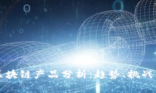 欧洲最新区块链产品分析：趋势、挑战与未来展望